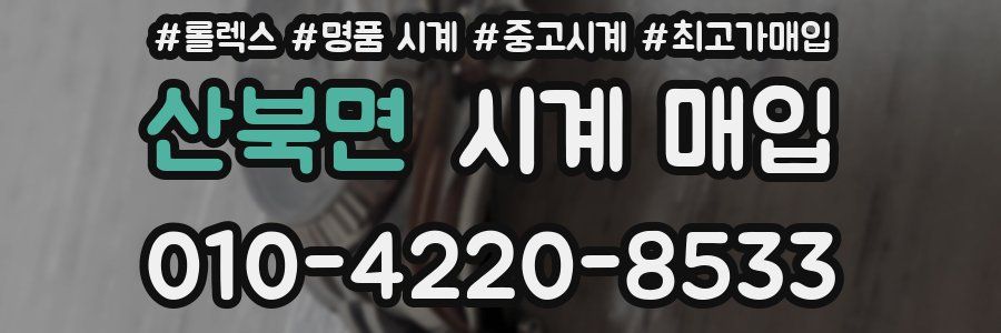 산북면 시계 매입