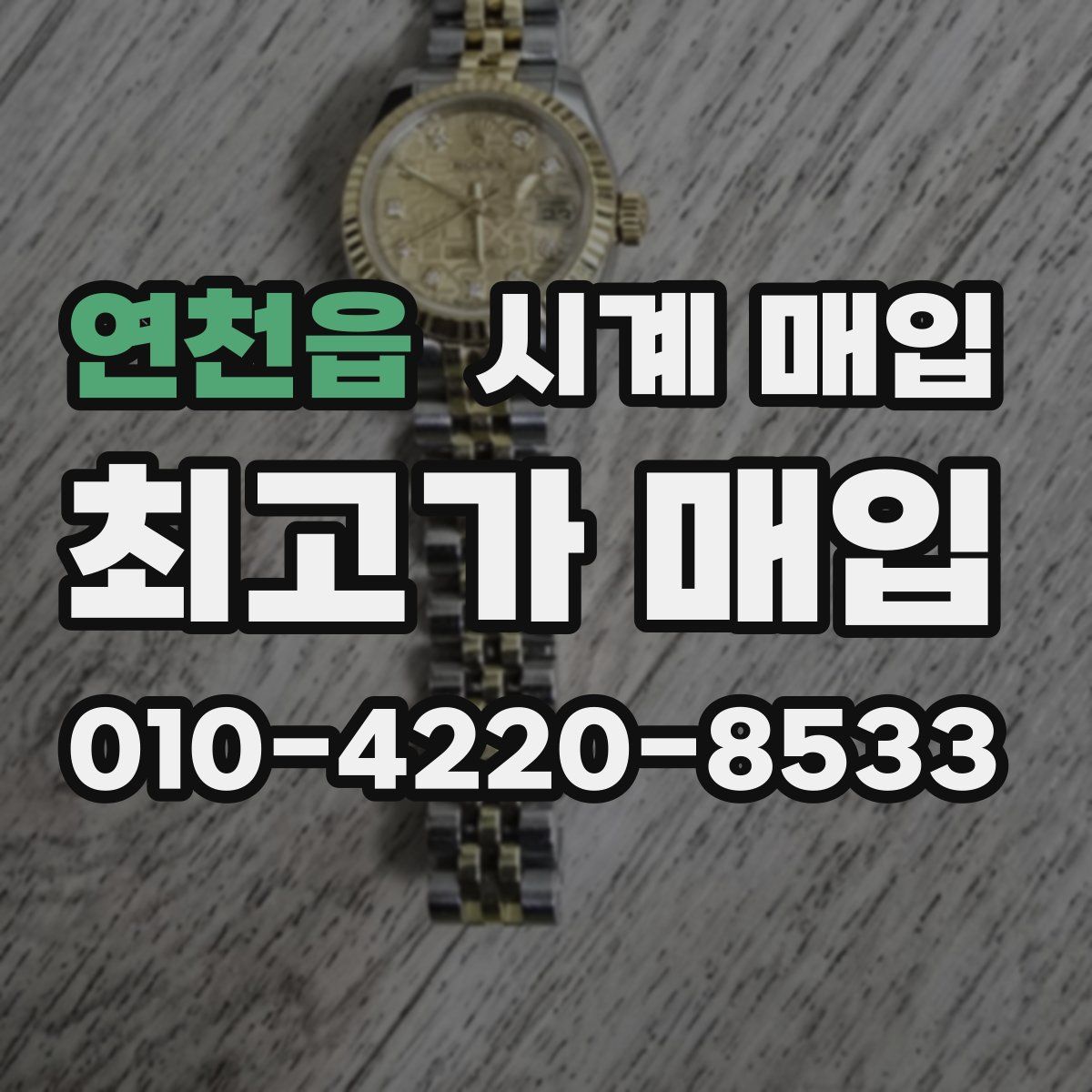 연천읍 시계 매입
