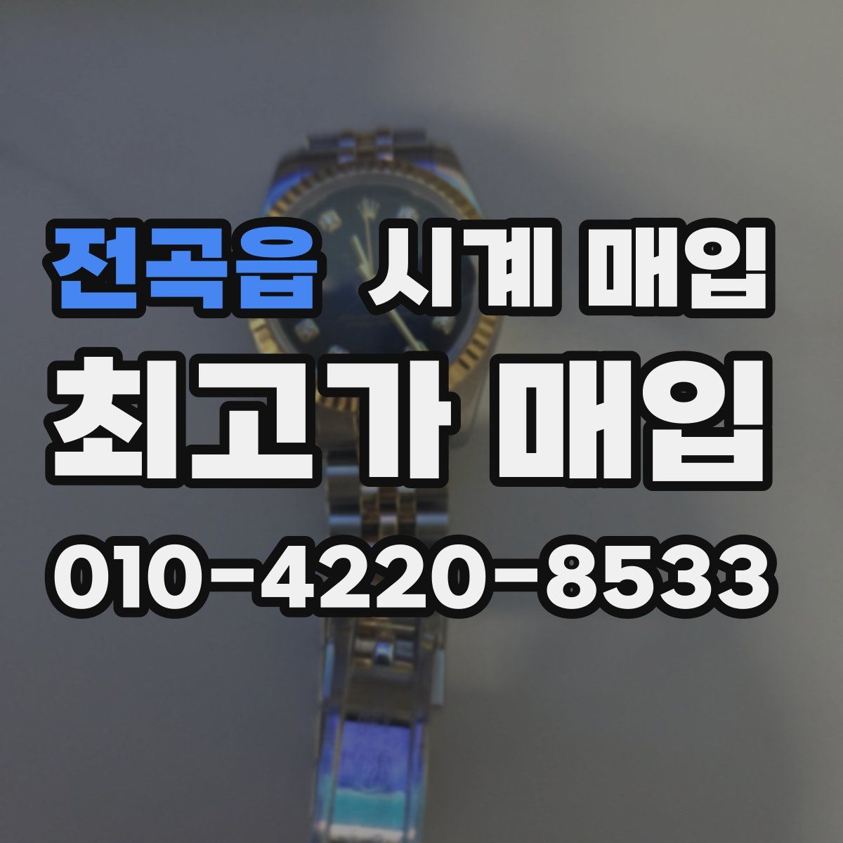 전곡읍 시계 매입