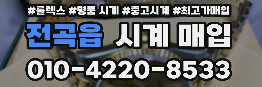 전곡읍 시계 매입