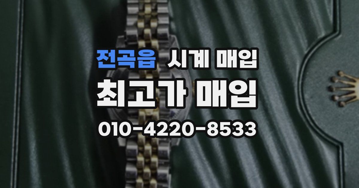 전곡읍 시계 매입