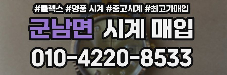 군남면 시계 매입