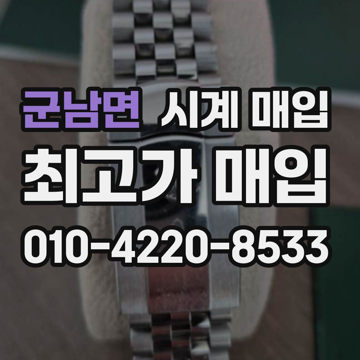군남면 시계 매입