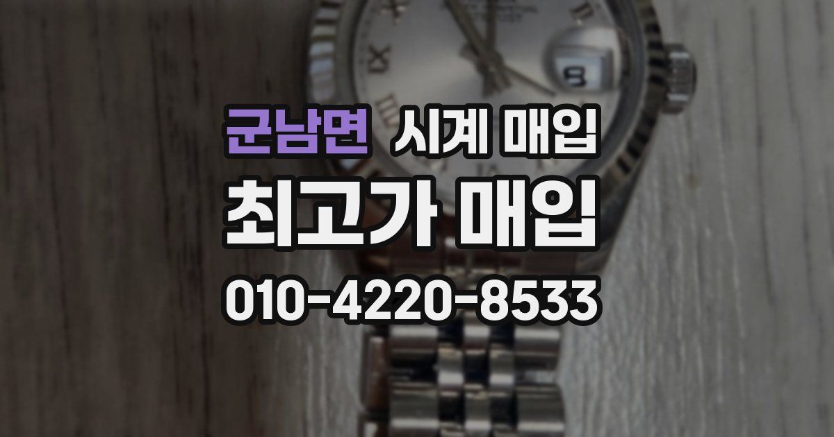 군남면 시계 매입