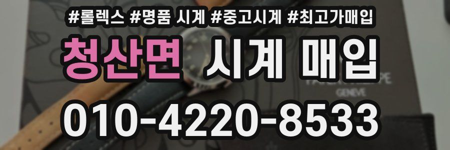 청산면 시계 매입