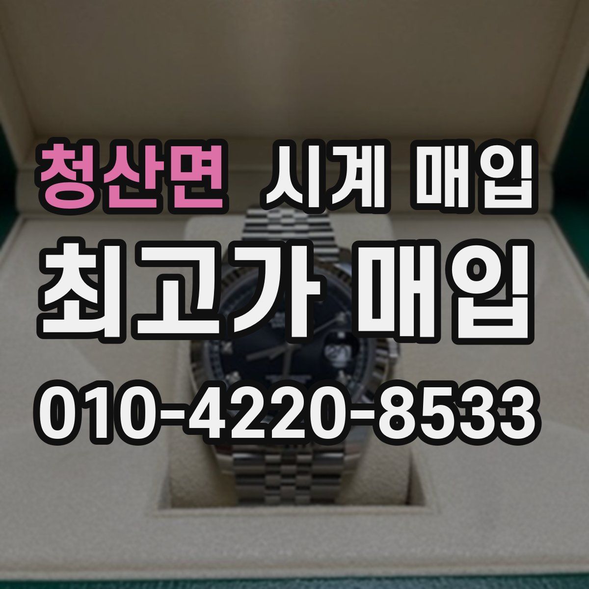 청산면 시계 매입