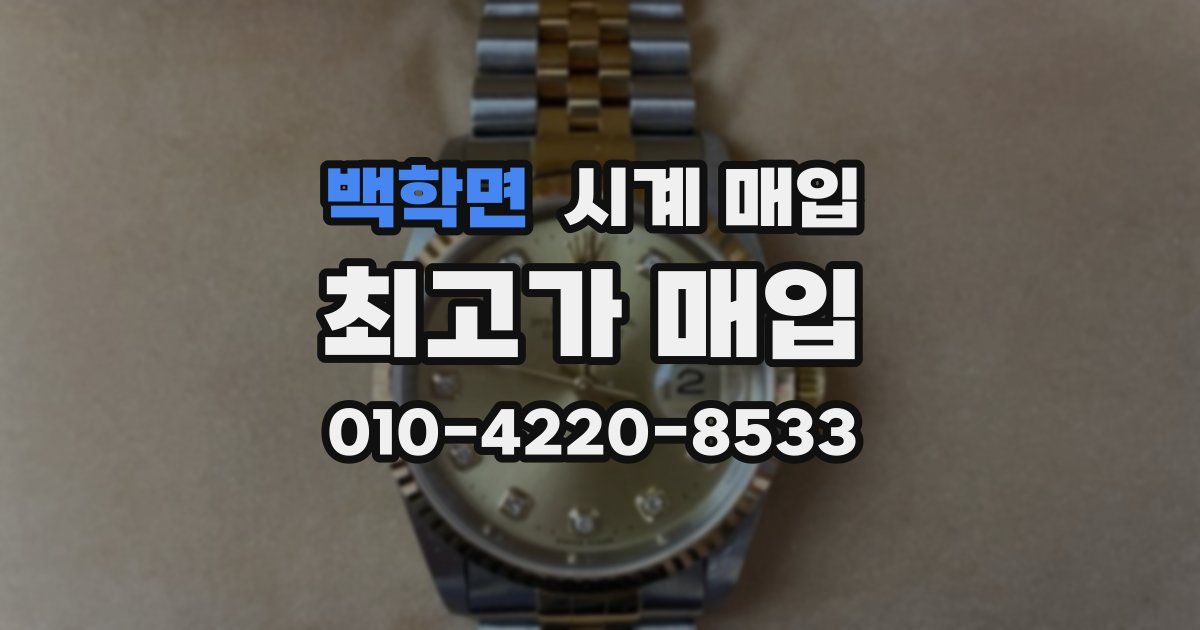 백학면 시계 매입