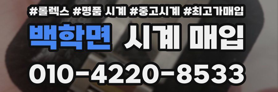 백학면 시계 매입