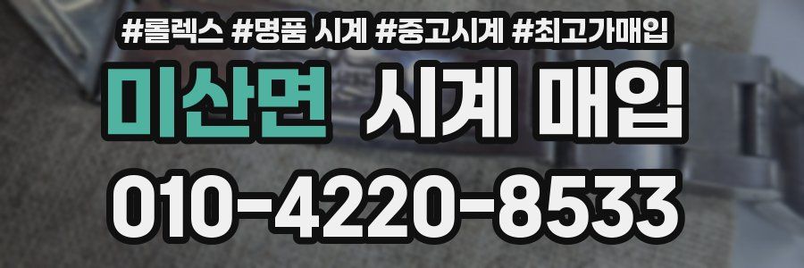 미산면 시계 매입