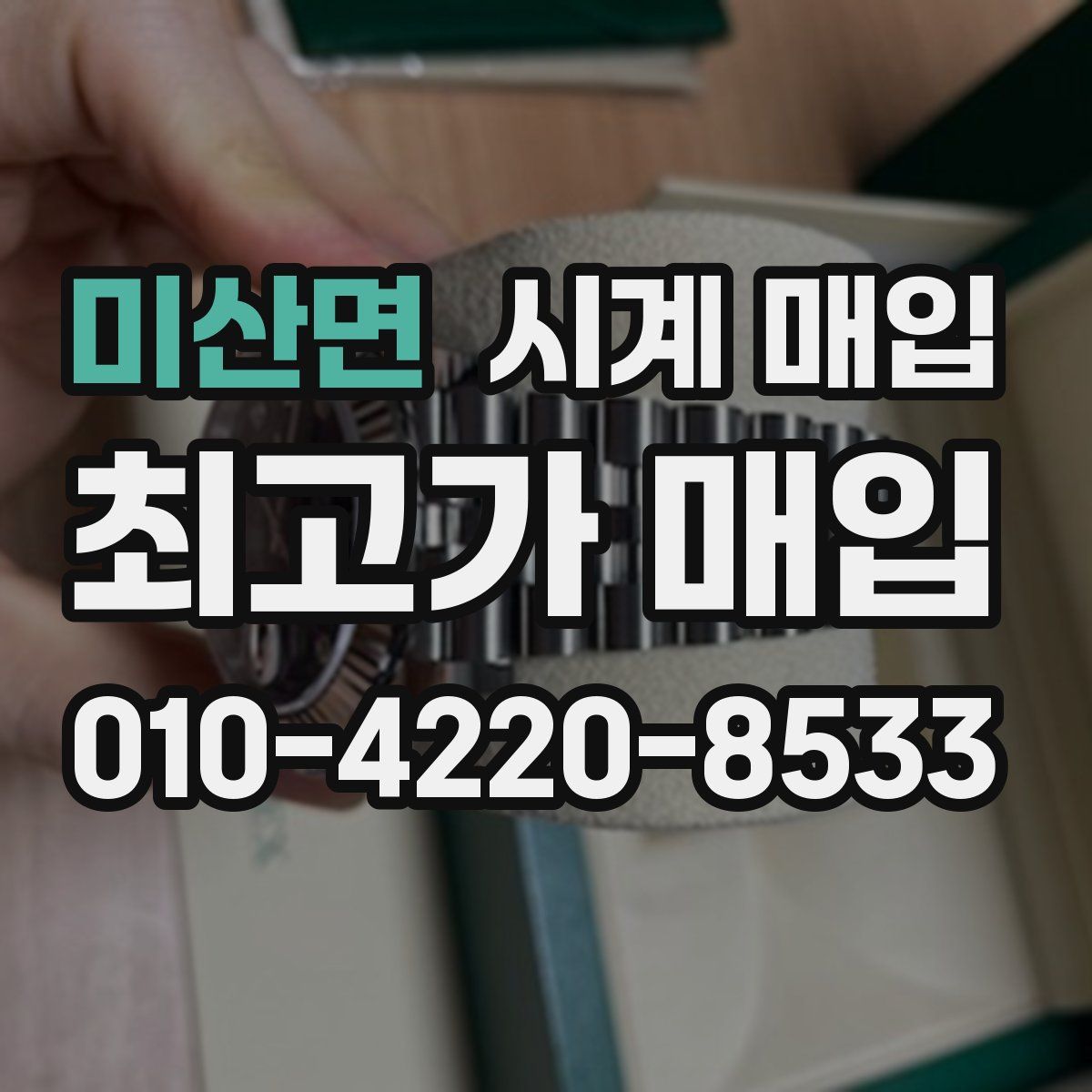 미산면 시계 매입