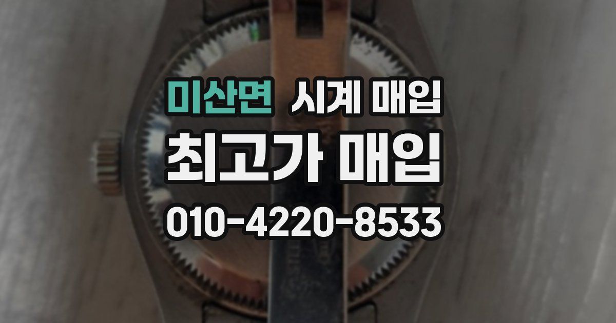 미산면 시계 매입