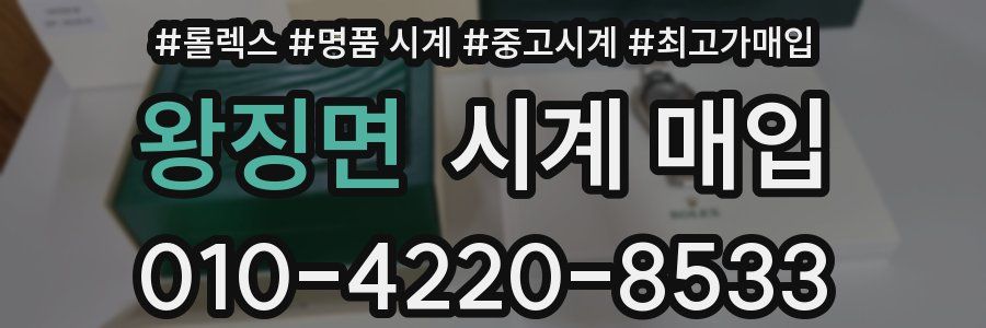 왕징면 시계 매입