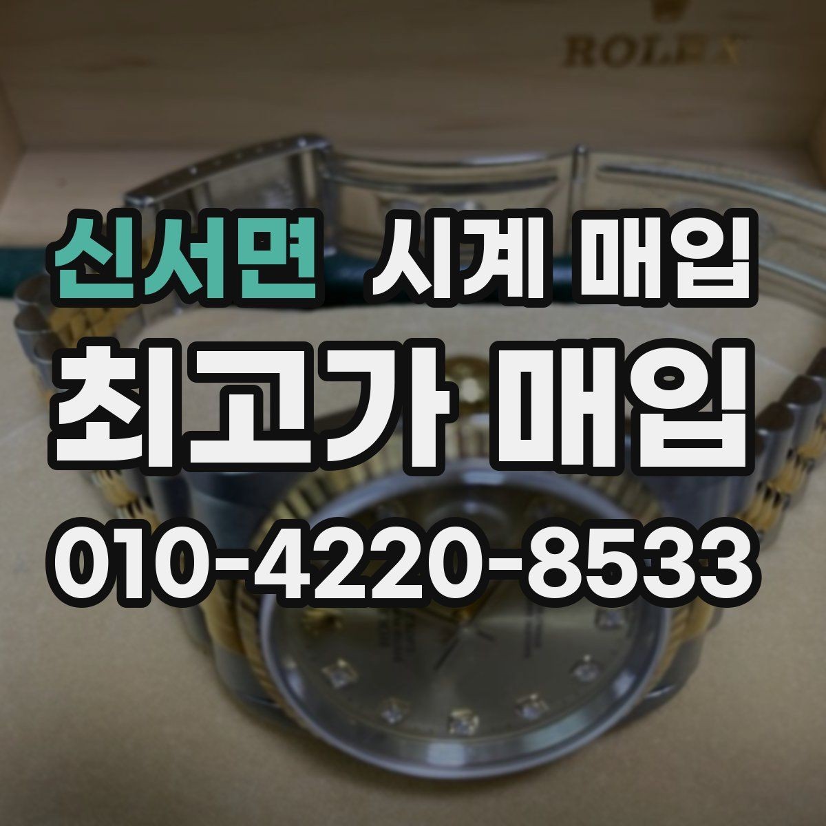신서면 시계 매입 전 배터리와 오버홀 점검하기