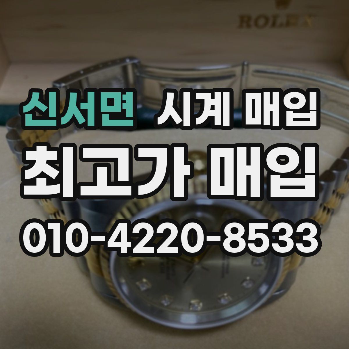 신서면 시계 매입