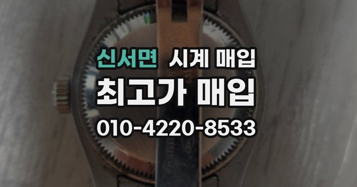 신서면 시계 매입