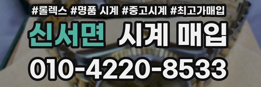 신서면 시계 매입