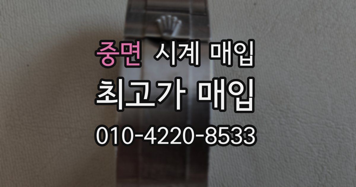 중면 시계 매입