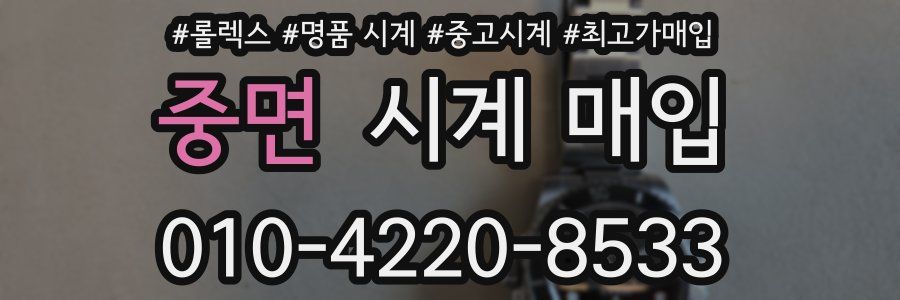 중면 시계 매입