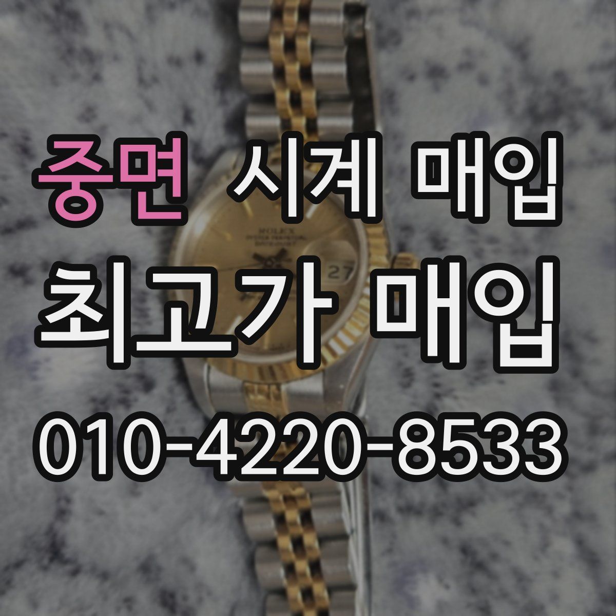 중면 시계 매입