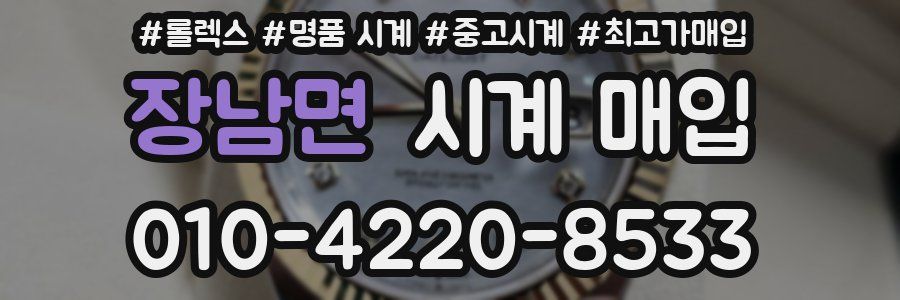 장남면 시계 매입