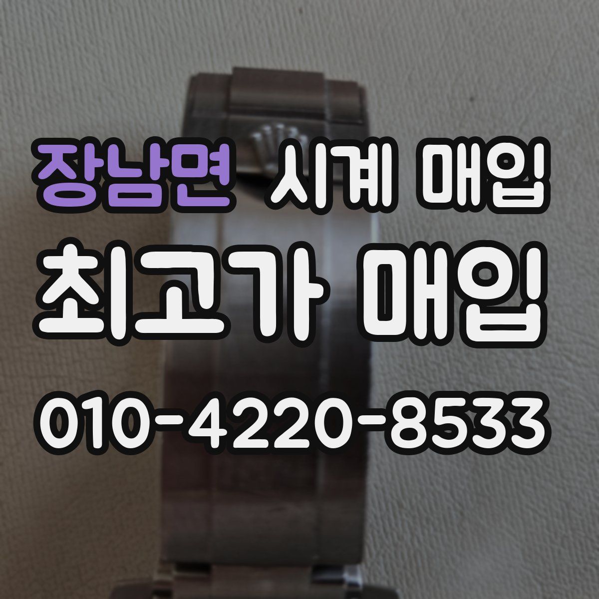 장남면 시계 매입
