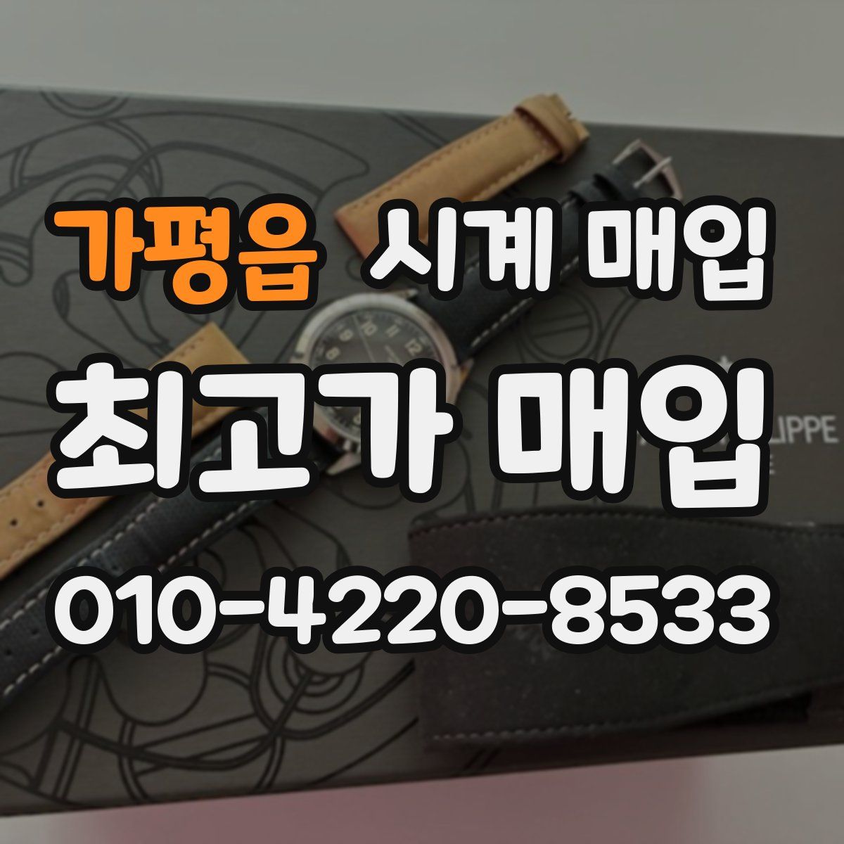 가평읍 시계 매입
