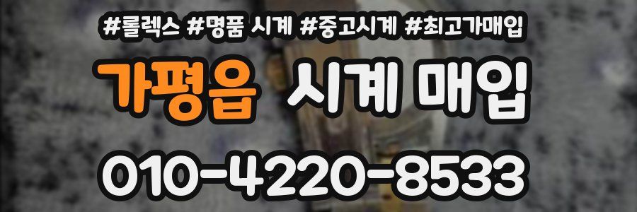 가평읍 시계 매입