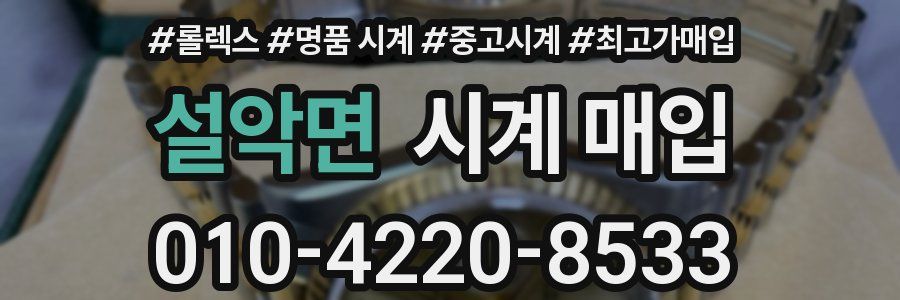 설악면 시계 매입
