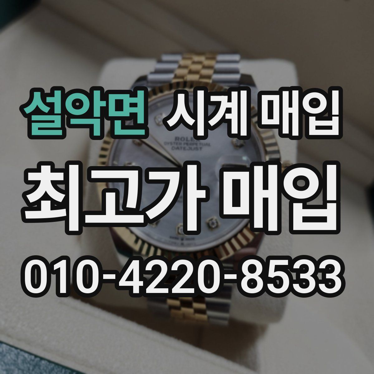 설악면 시계 매입