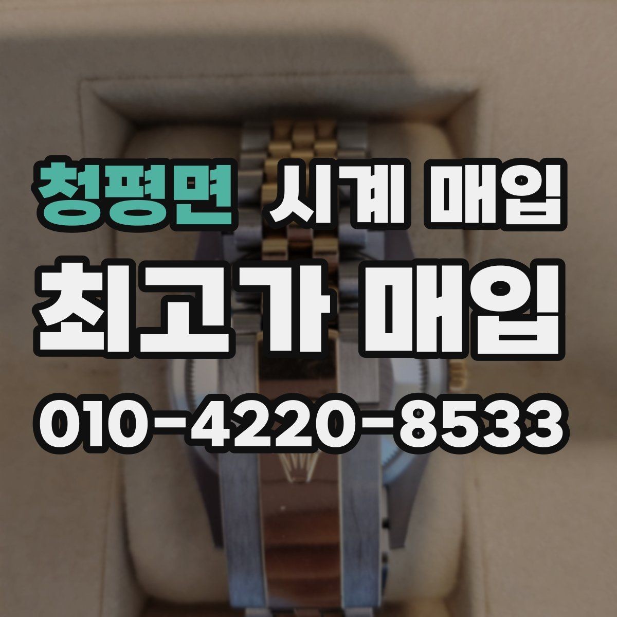 청평면 시계 매입 시 박스와 보증서의 영향