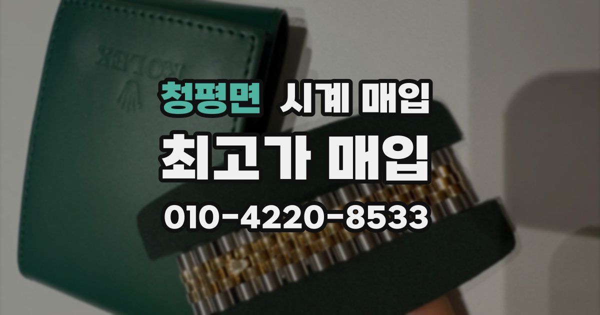 청평면 시계 매입