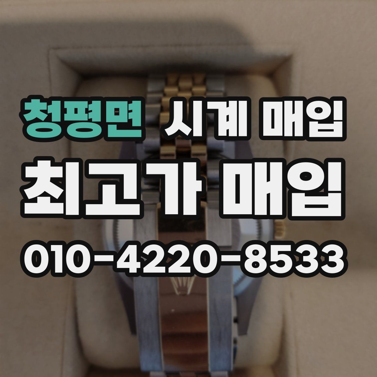 청평면 시계 매입