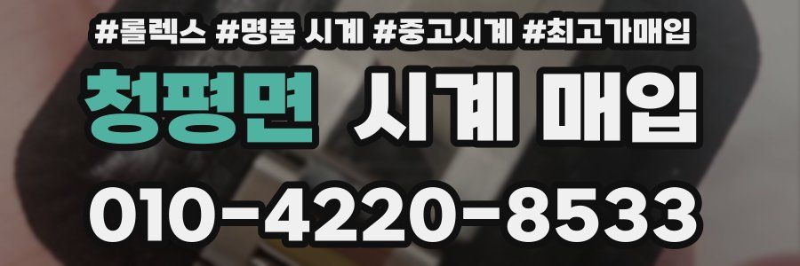 청평면 시계 매입