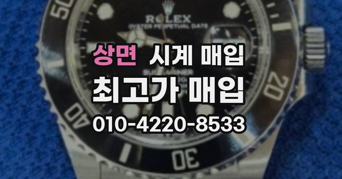 상면 시계 매입