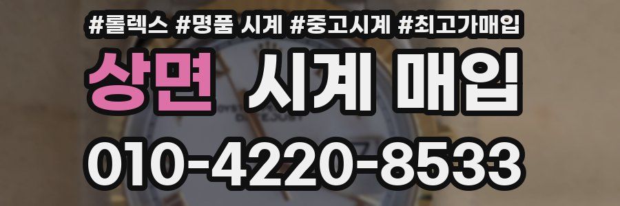 상면 시계 매입