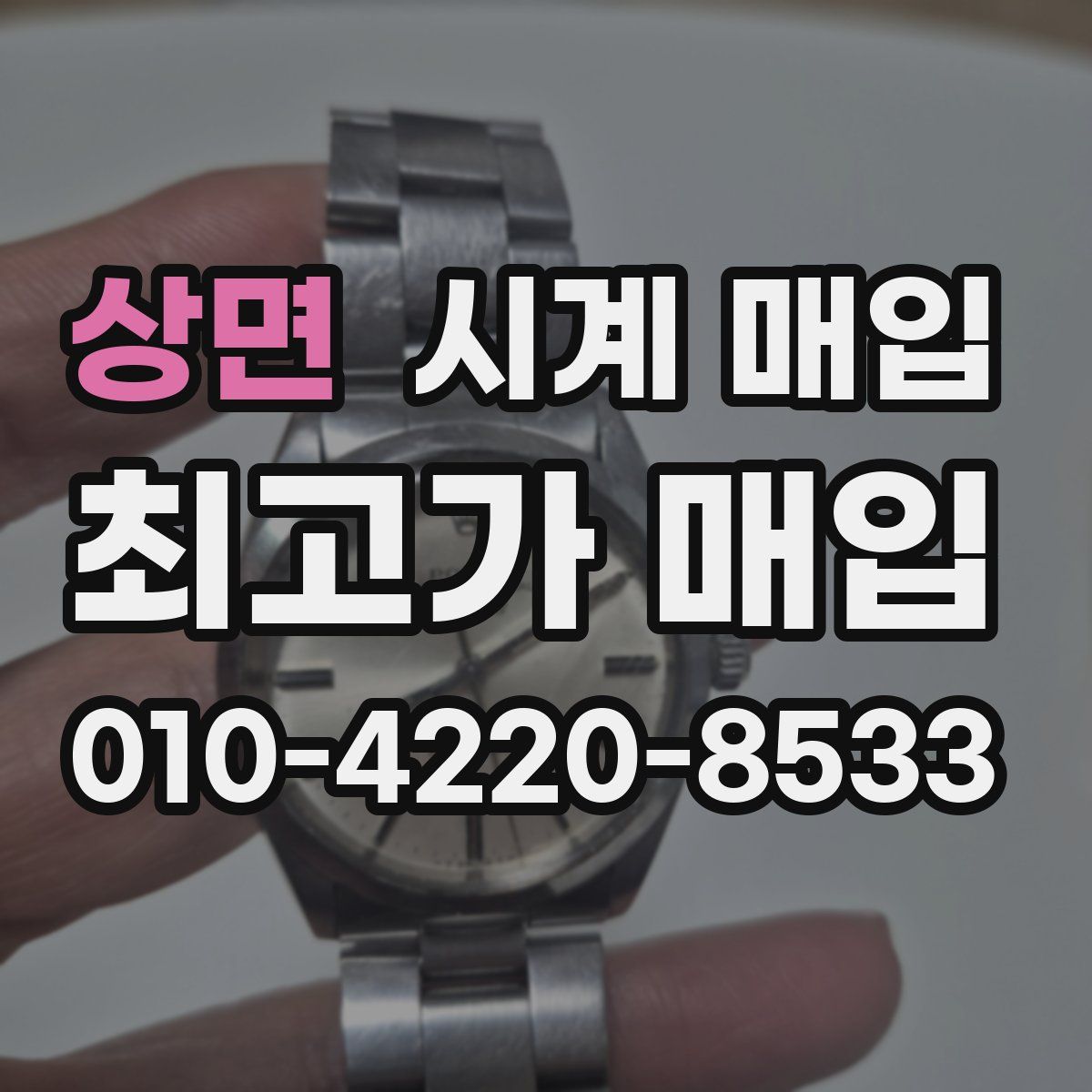 상면 시계 매입