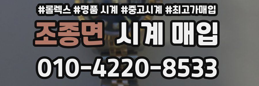 조종면 시계 매입