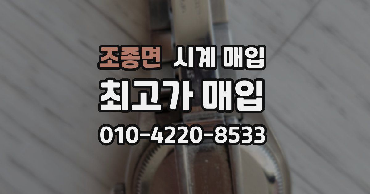 조종면 시계 매입