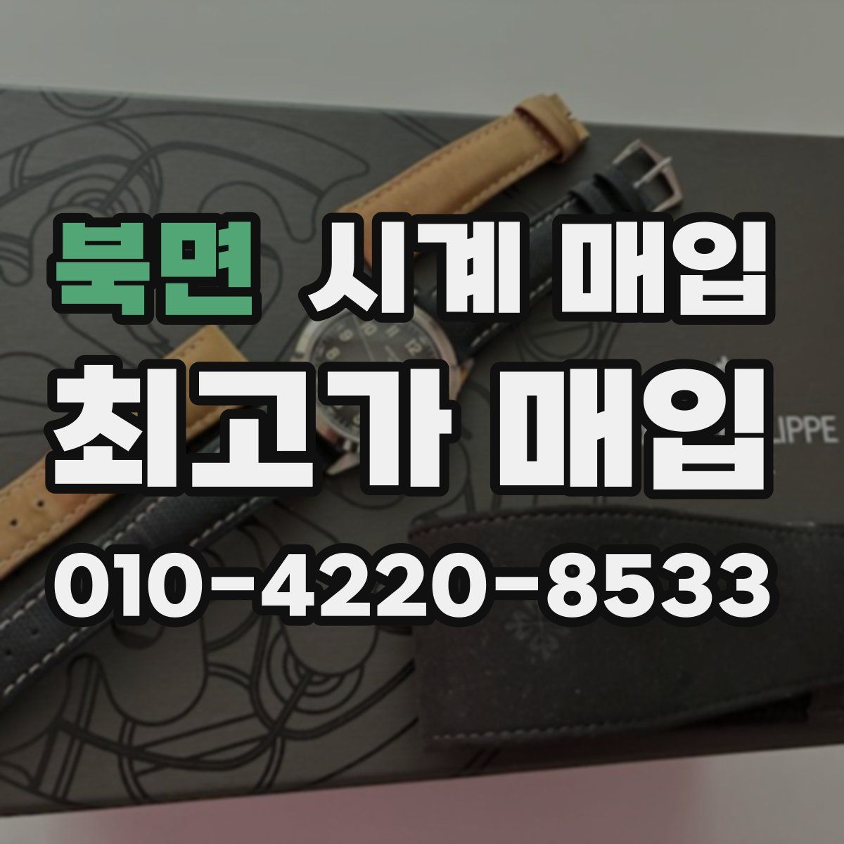북면 시계 매입