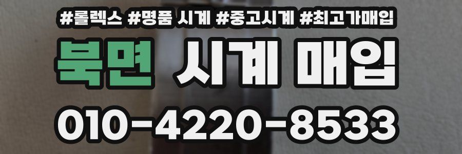 북면 시계 매입