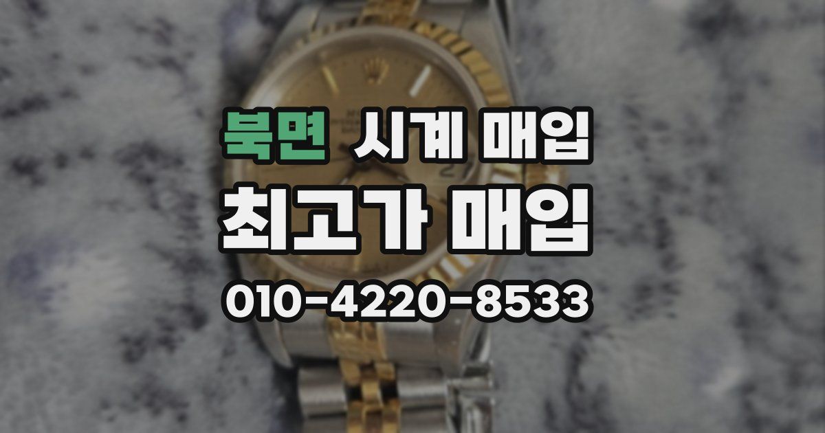 북면 시계 매입