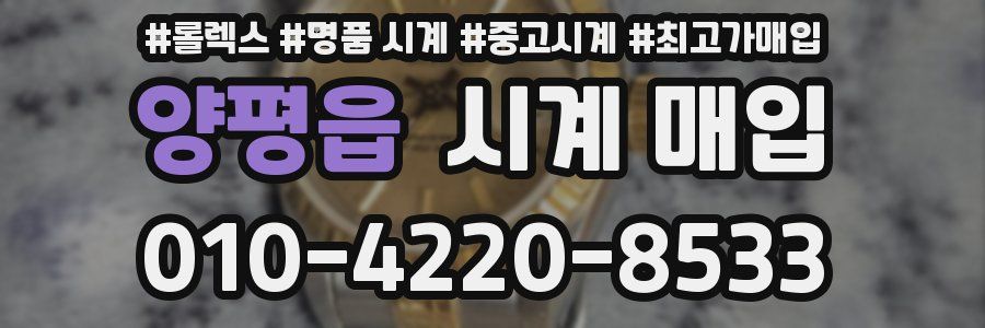 양평읍 시계 매입