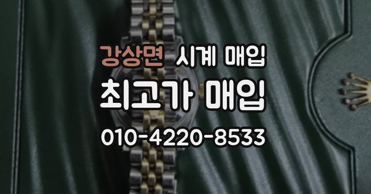 강상면 시계 매입