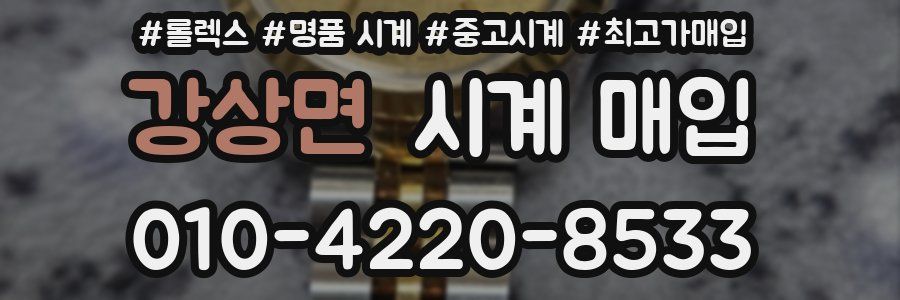 강상면 시계 매입