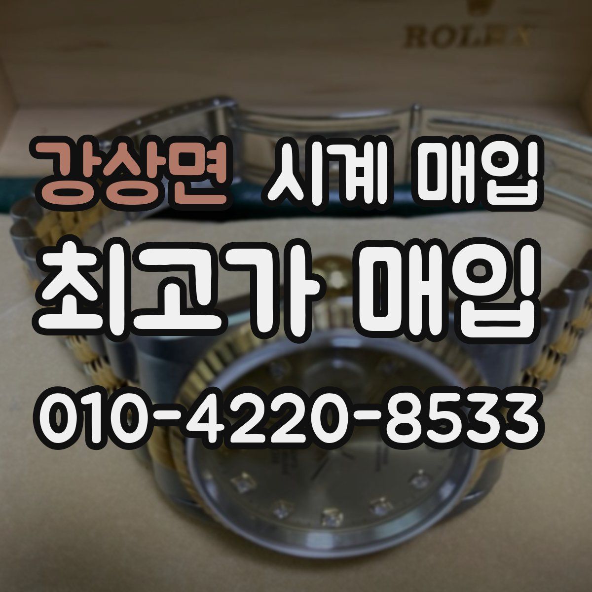 강상면 시계 매입