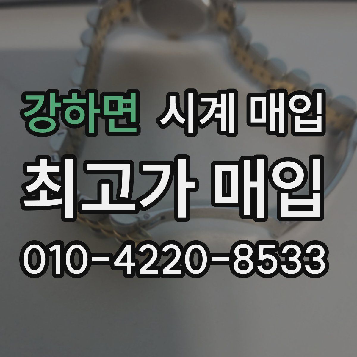 강하면 시계 매입