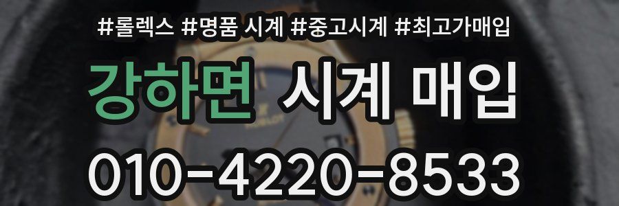 강하면 시계 매입