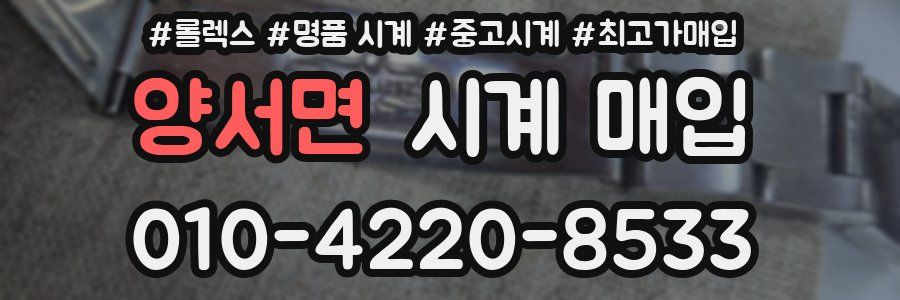 양서면 시계 매입