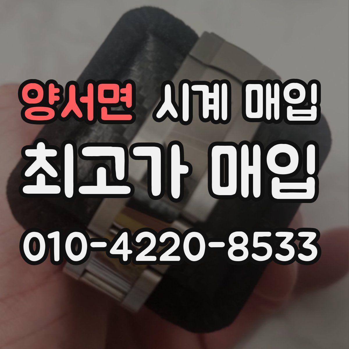 양서면 시계 매입