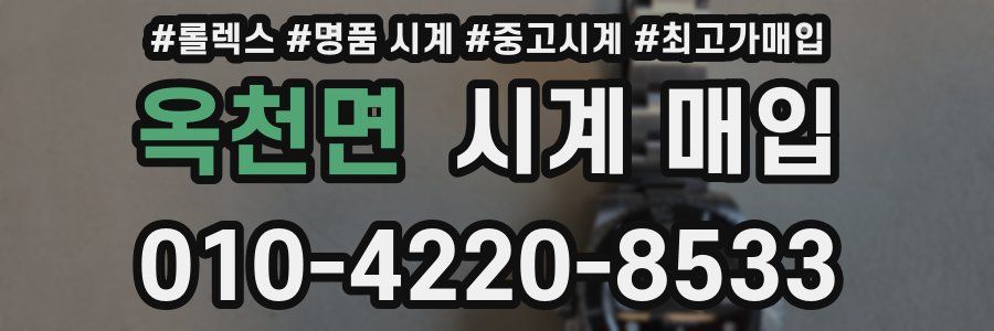 옥천면 시계 매입